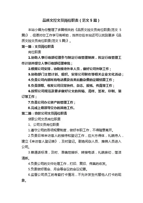 品质文控文员岗位职责（范文5篇）
