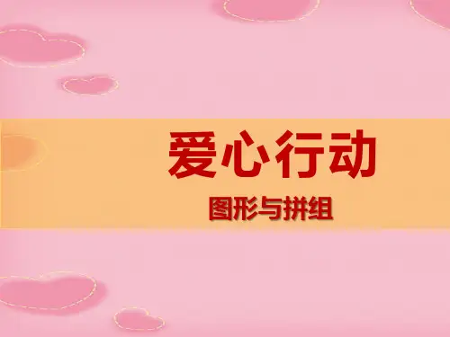 2021完整版《爱心行动》PPT课件7