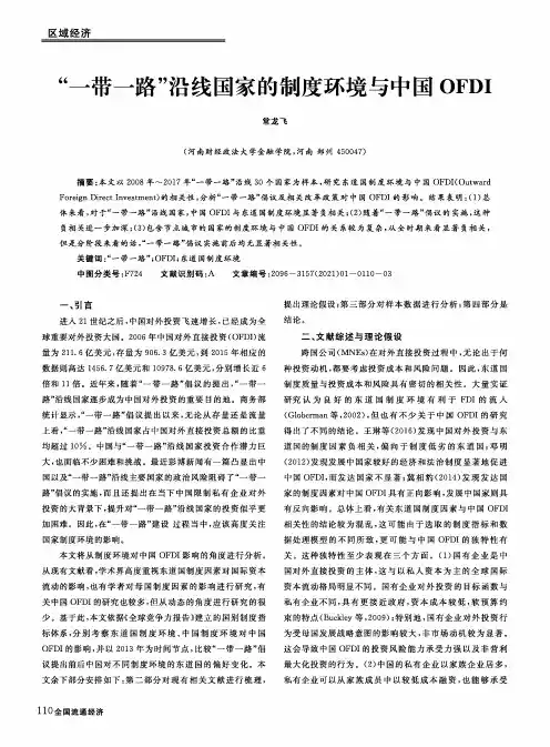 “一带一路”沿线国家的制度环境与中国OFDI