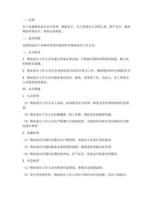 物业前台安全管理制度