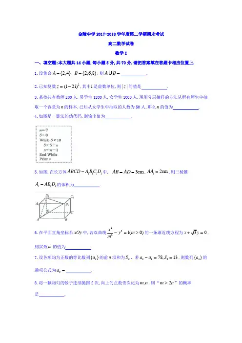 江苏省南京市金陵中学2017-2018学年高二下学期期末考试数学试题含答案