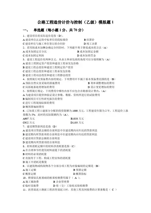 公路工程造价计价与控制(乙级)模拟一