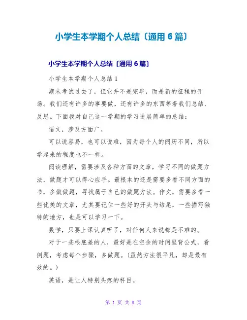 小学生本学期个人总结(通用6篇)