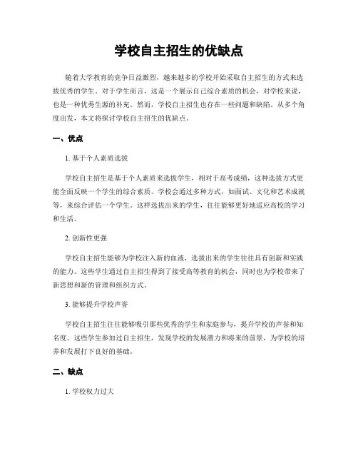 学校自主招生的优缺点