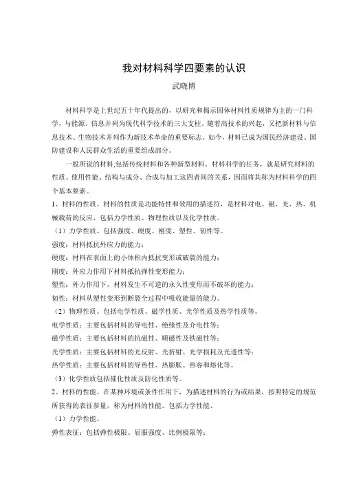 我对材料科学四要素的认识
