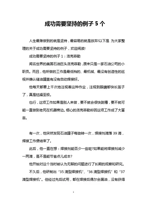 成功需要坚持的例子5个