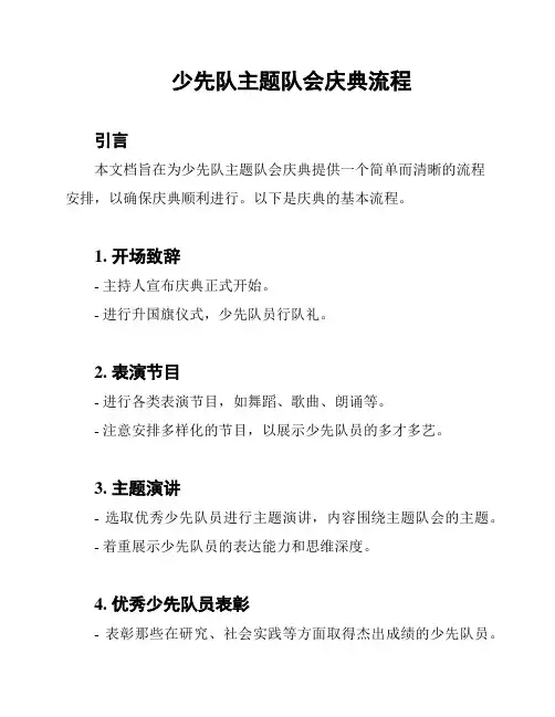 少先队主题队会庆典流程