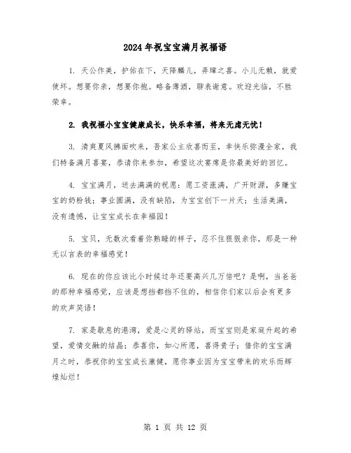 2024年祝宝宝满月祝福语(四篇)