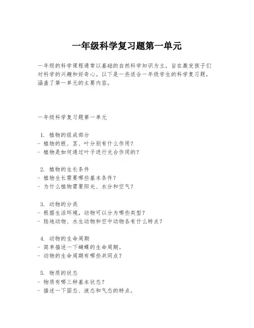 一年级科学复习题第一单元