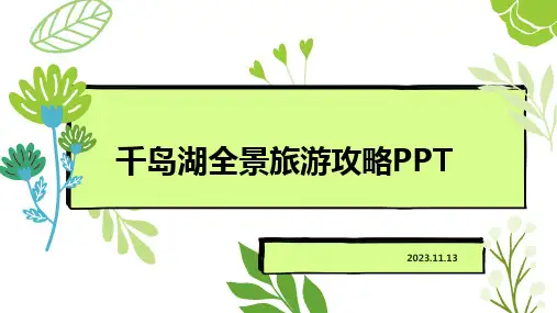 千岛湖全景旅游攻略PPT