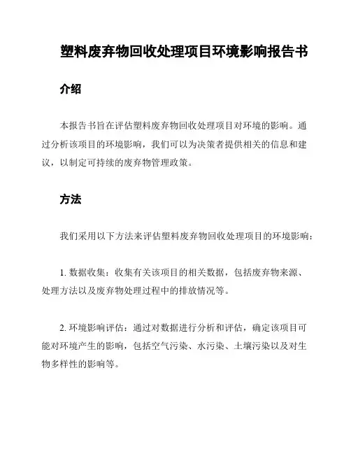 塑料废弃物回收处理项目环境影响报告书