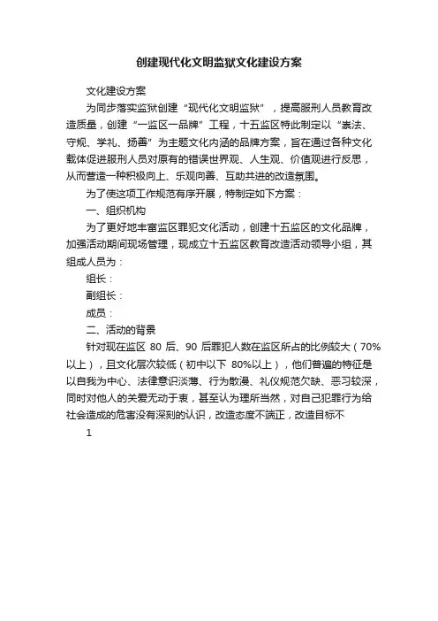 创建现代化文明监狱文化建设方案