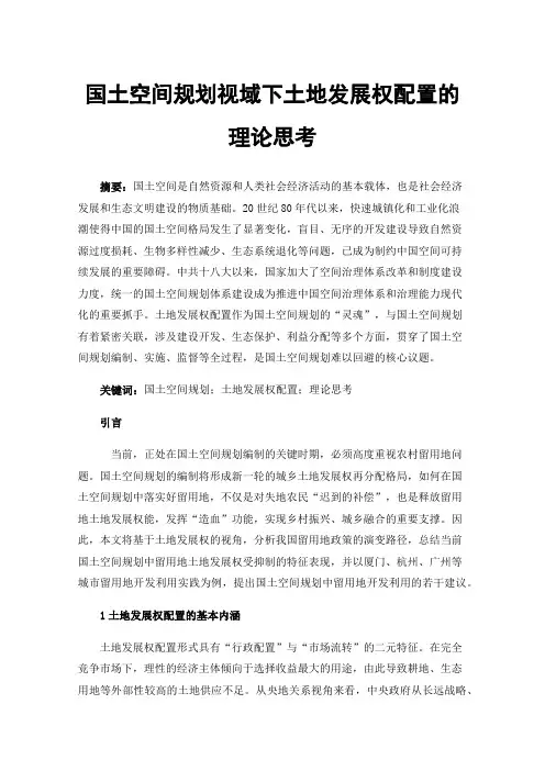 国土空间规划视域下土地发展权配置的理论思考
