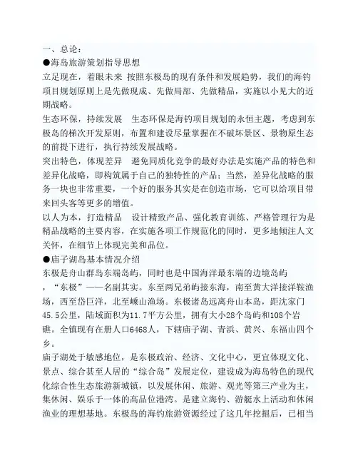 东极休闲海钓启动策划方案