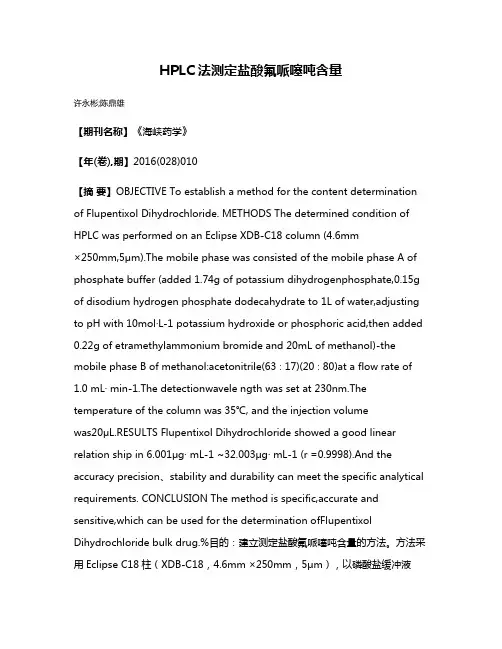HPLC法测定盐酸氟哌噻吨含量