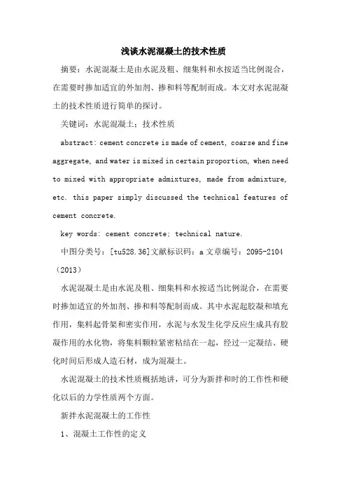 水泥混凝土的技术性质