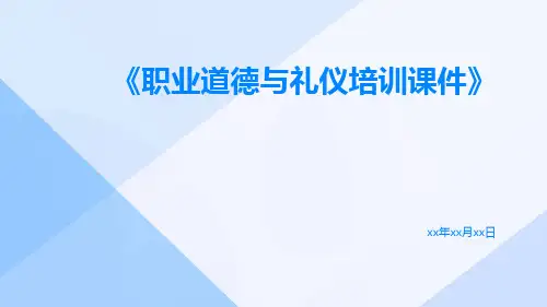 职业道德与礼仪培训课件