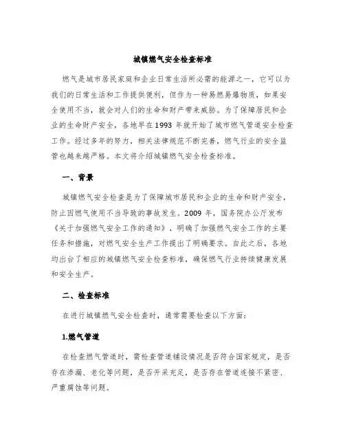 城镇燃气安全检查标准
