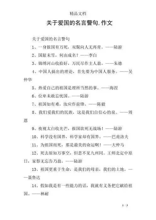 关于爱国的名言警句,作文