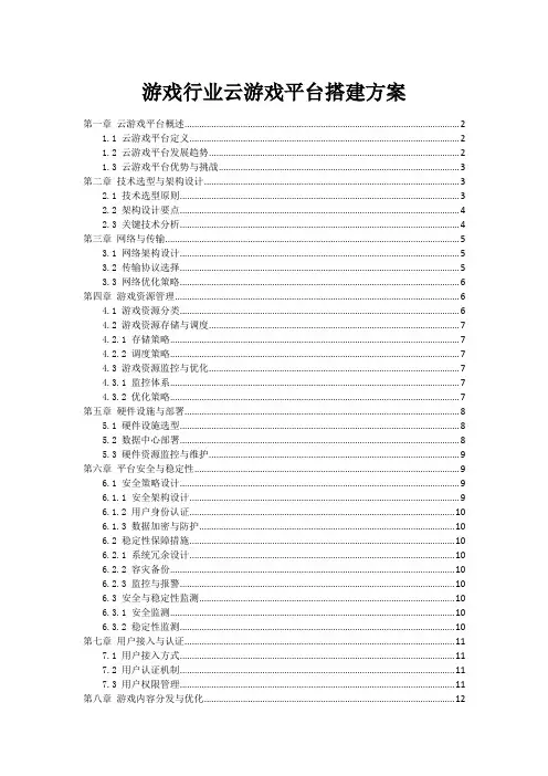 游戏行业云游戏平台搭建方案