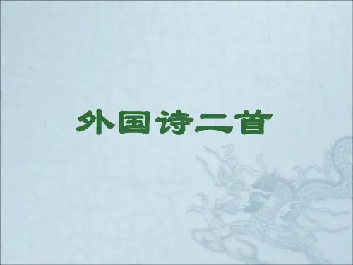 19《外国诗二首》课件(共23张PPT)