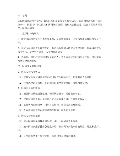 区域网络安全管理制度
