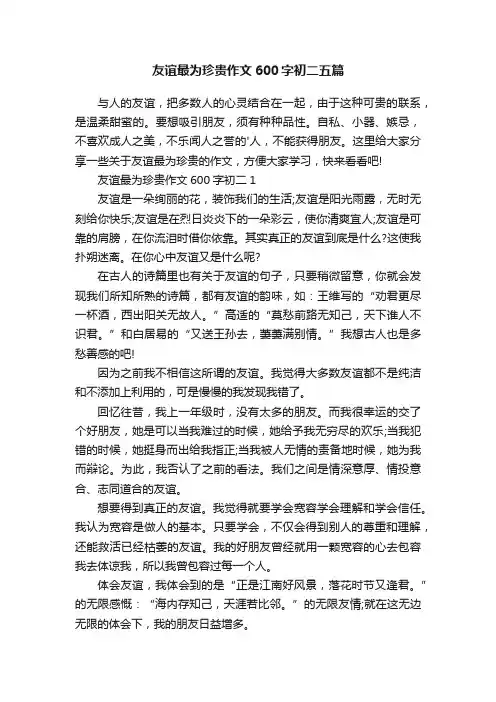 友谊最为珍贵作文600字初二五篇