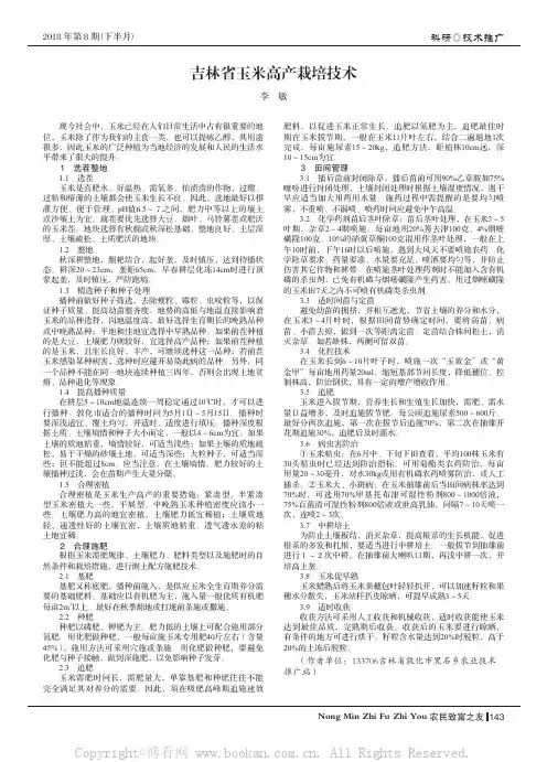 吉林省玉米高产栽培技术