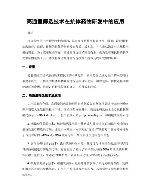 高通量筛选技术在抗体药物研发中的应用