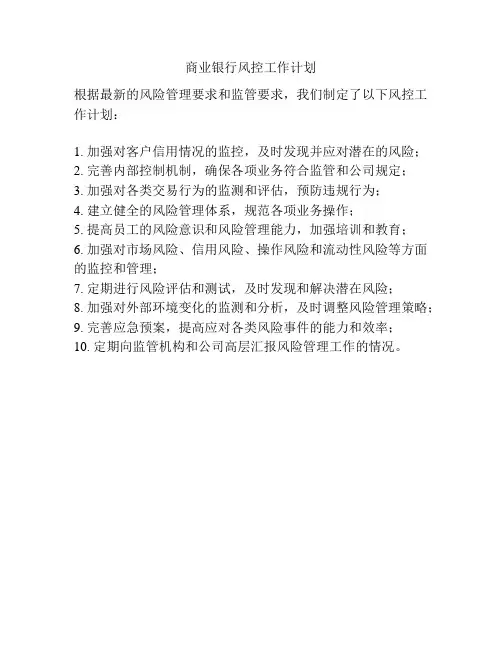 商业银行风控工作计划