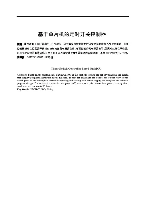 基于单片机的定时开关控制器..