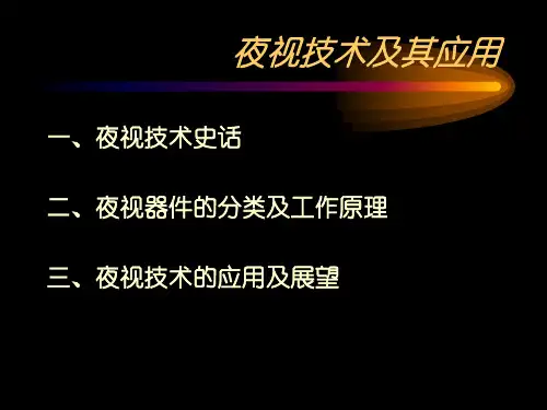 夜视技术及其应用