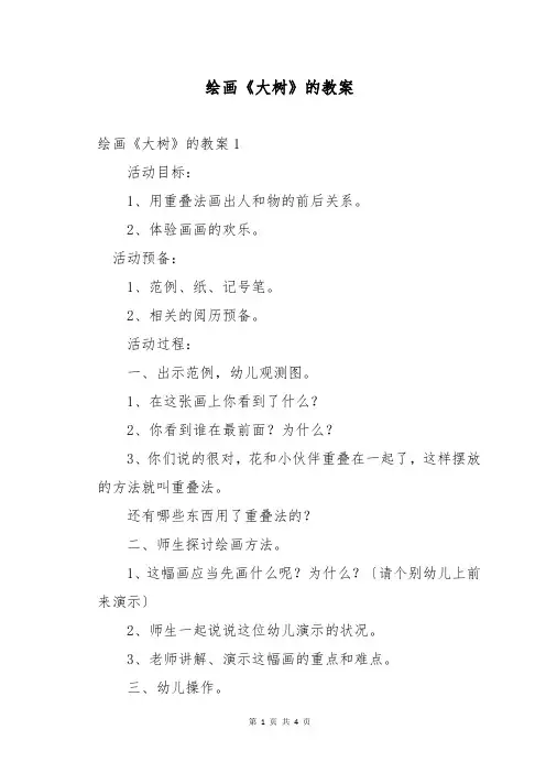 绘画《大树》的教案
