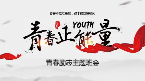 《青春正能量》PPT班会课件
