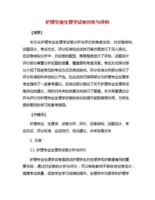 护理专业生理学试卷分析与评价