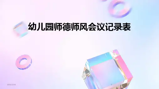 2024年度幼儿园师德师风会议记录表