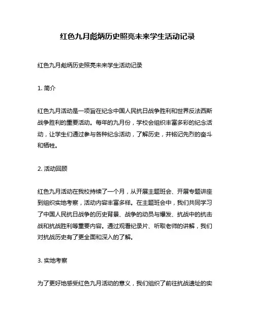 红色九月彪炳历史照亮未来学生活动记录