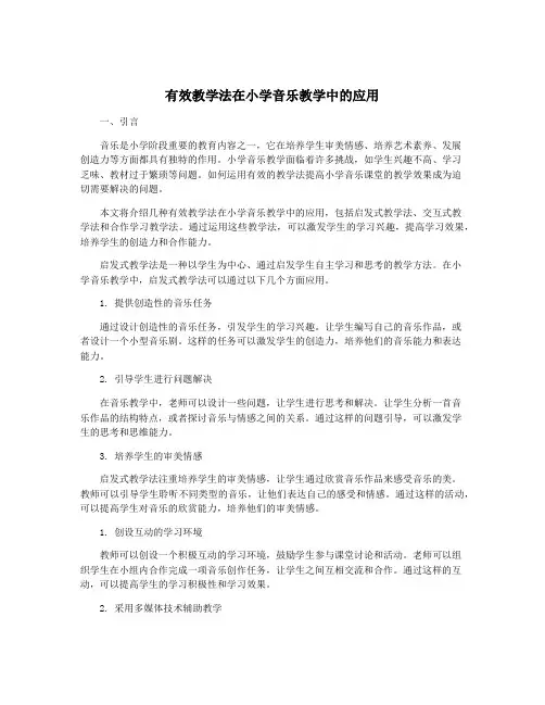 有效教学法在小学音乐教学中的应用