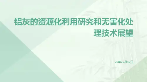 铝灰的资源化利用研究和无害化处理技术展望