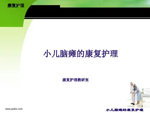 脑瘫患儿的康复护理
