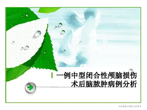 中型闭合性颅脑损伤术后脑脓肿病例分析