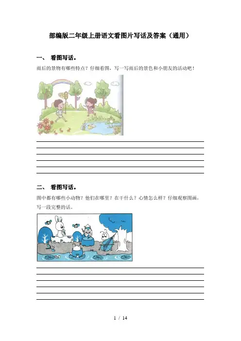 部编版二年级上册语文看图片写话及答案(通用)