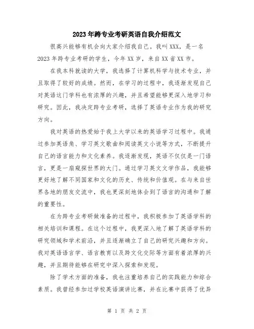 2023年跨专业考研英语自我介绍范文