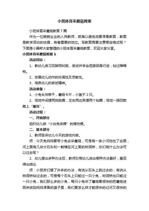 小班体育采蘑菇教案
