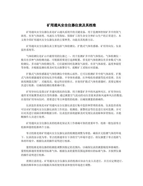 矿用通风安全仪器仪表及其校准