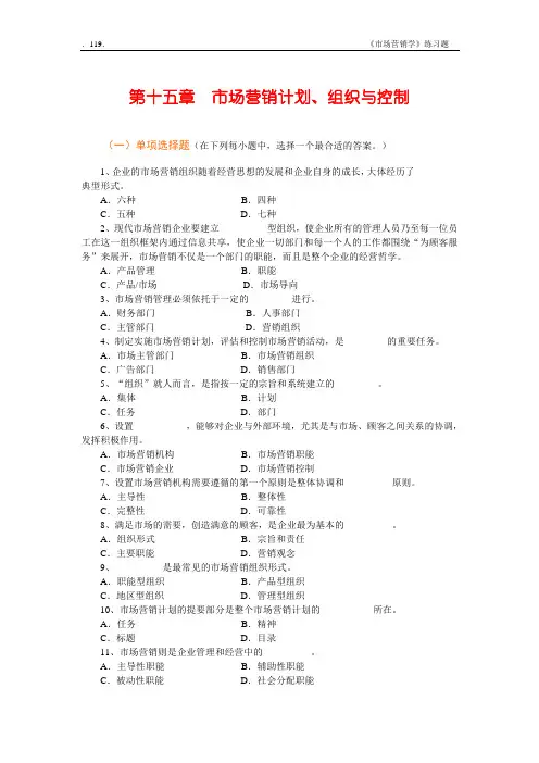 Ch15 市场营销计划、组织与控制习题