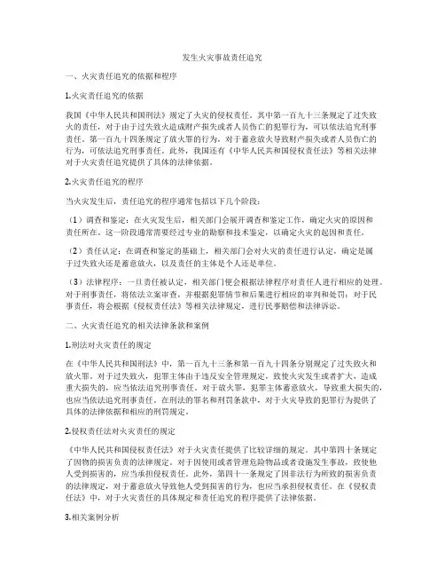发生火灾事故责任追究