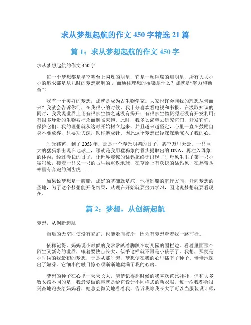 求从梦想起航的作文450字精选21篇