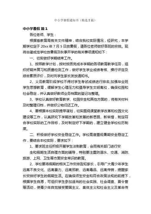 中小学暑假通知书（精选5篇）