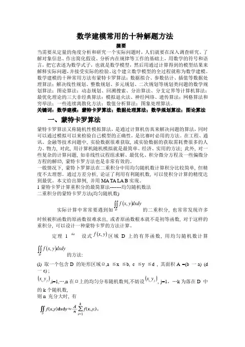 数学建模常用的十种解题方法